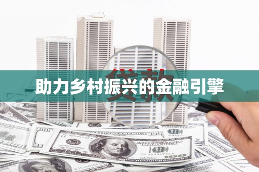 马山助力乡村振兴的金融引擎