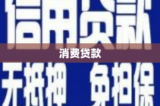 马山消费贷款