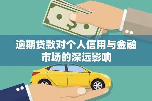 马山逾期贷款对个人信用与金融市场的深远影响