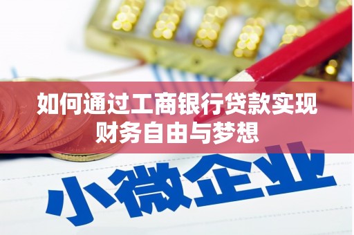 马山如何通过工商银行贷款实现财务自由与梦想
