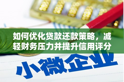马山如何优化贷款还款策略，减轻财务压力并提升信用评分