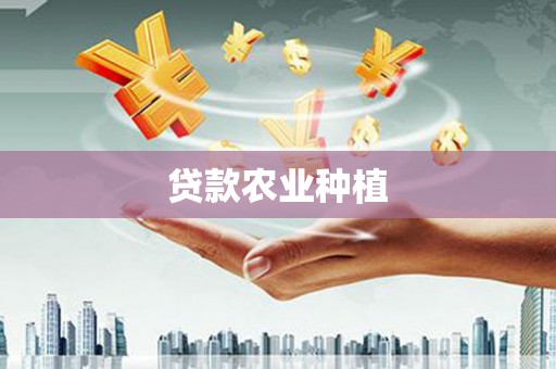 马山贷款农业种植