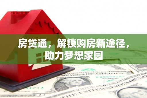 马山房贷通，解锁购房新途径，助力梦想家园
