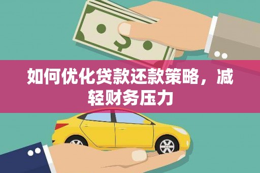 马山如何优化贷款还款策略，减轻财务压力