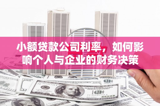 马山小额贷款公司利率，如何影响个人与企业的财务决策