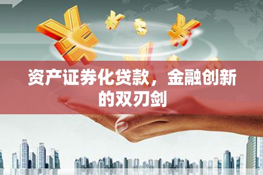 马山资产证券化贷款，金融创新的双刃剑