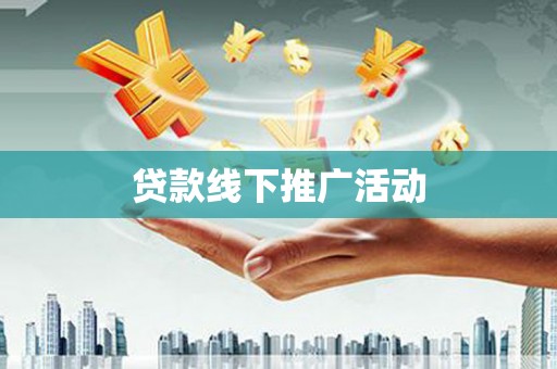 马山贷款线下推广活动