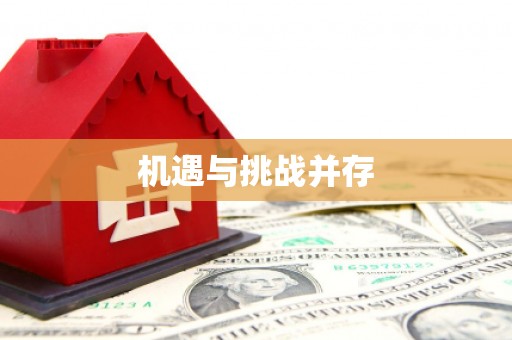 马山机遇与挑战并存