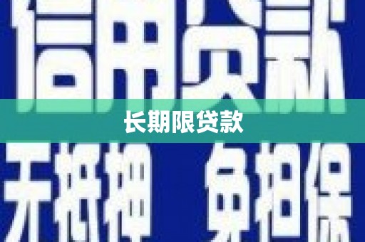 马山长期限贷款