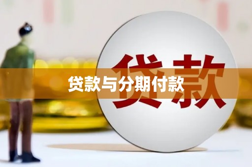 马山贷款与分期付款