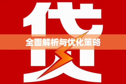马山全面解析与优化策略