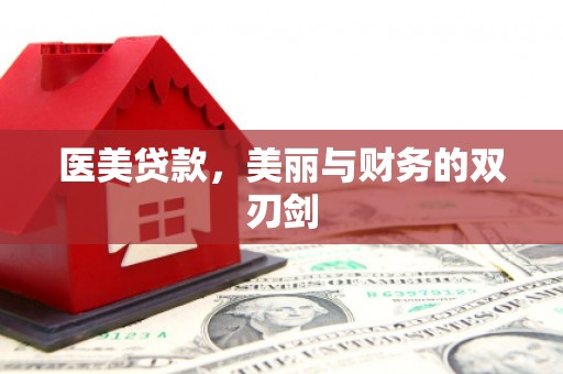马山医美贷款，美丽与财务的双刃剑