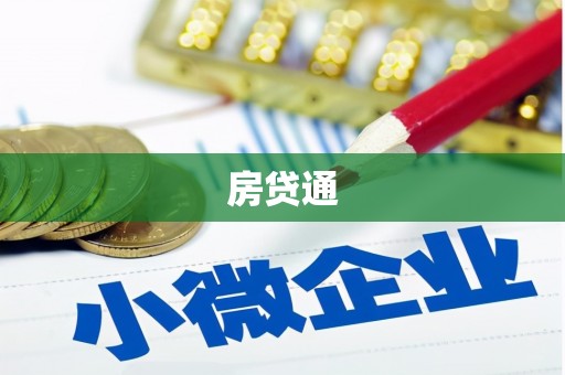 马山房贷通