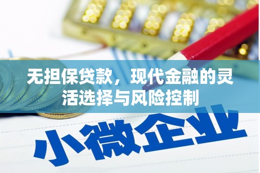 马山无担保贷款，现代金融的灵活选择与风险控制