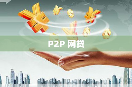马山P2P 网贷