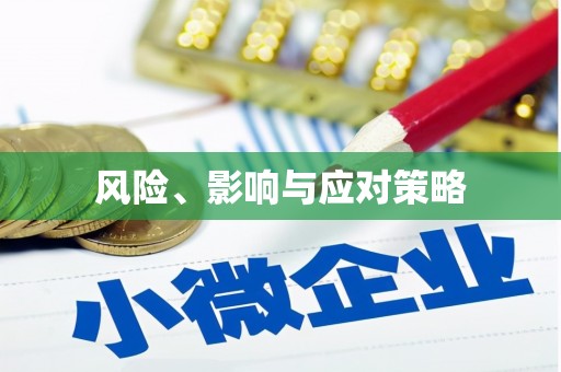 马山风险、影响与应对策略