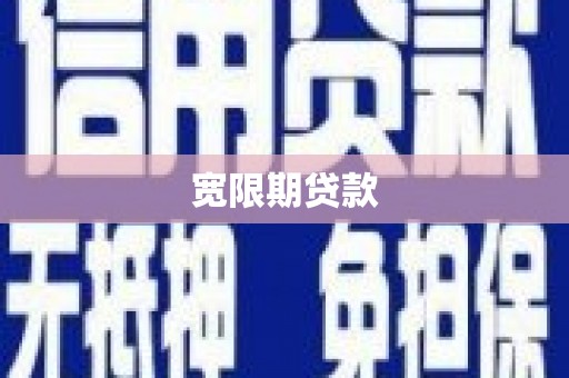 马山宽限期贷款