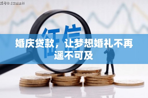 马山婚庆贷款，让梦想婚礼不再遥不可及