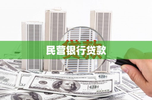 马山民营银行贷款