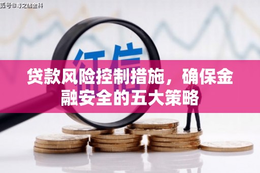 马山贷款风险控制措施，确保金融安全的五大策略