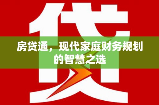马山房贷通，现代家庭财务规划的智慧之选