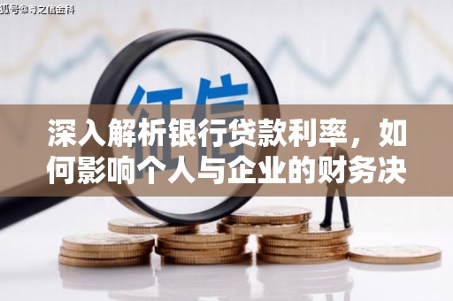 马山深入解析银行贷款利率，如何影响个人与企业的财务决策