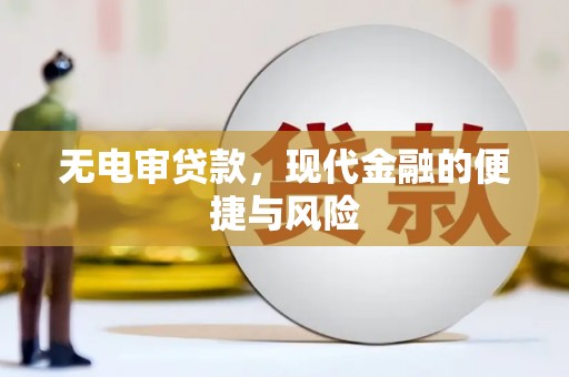 马山无电审贷款，现代金融的便捷与风险