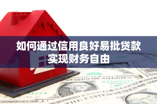 马山如何通过信用良好易批贷款实现财务自由