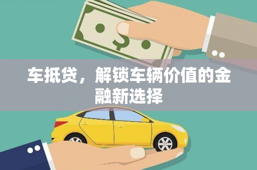 马山车抵贷，解锁车辆价值的金融新选择