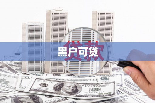 马山黑户可贷