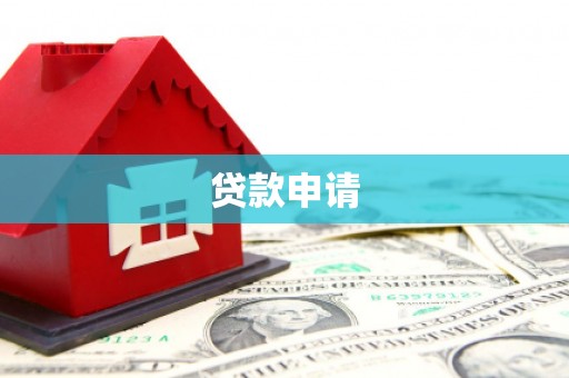 马山贷款申请