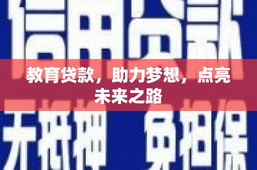 马山教育贷款，助力梦想，点亮未来之路