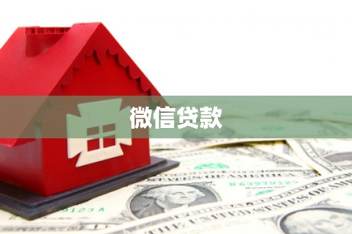 马山微信贷款
