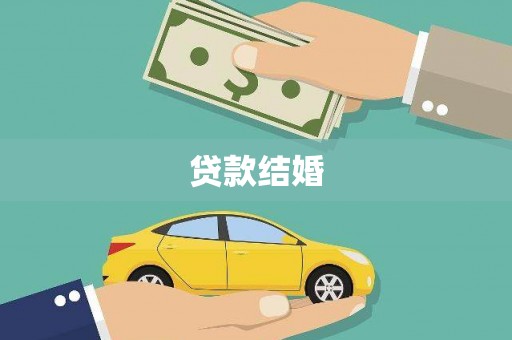 马山贷款结婚