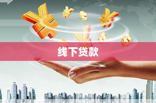 马山线下贷款