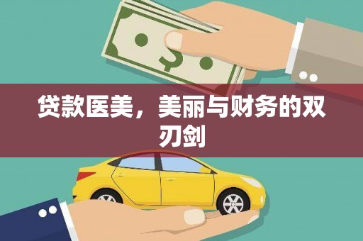 马山贷款医美，美丽与财务的双刃剑