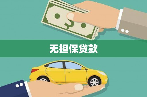 马山无担保贷款
