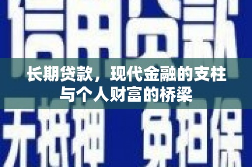 马山长期贷款，现代金融的支柱与个人财富的桥梁