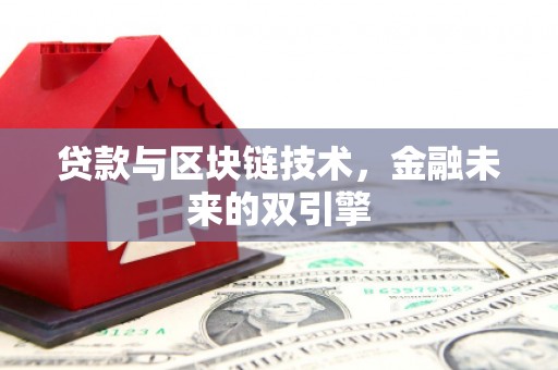 马山贷款与区块链技术，金融未来的双引擎