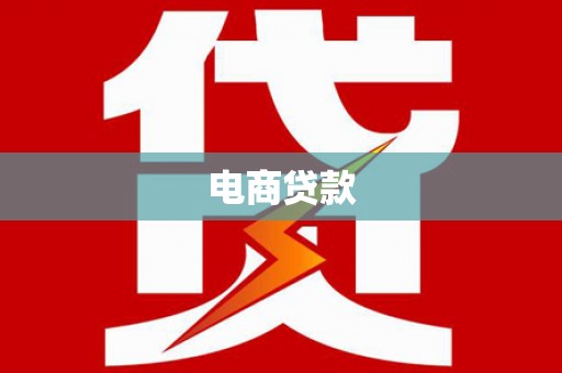 马山电商贷款