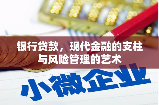 马山银行贷款，现代金融的支柱与风险管理的艺术