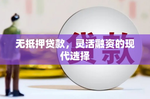 马山无抵押贷款，灵活融资的现代选择