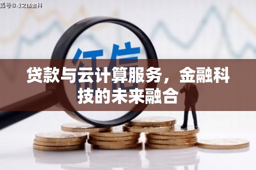 马山贷款与云计算服务，金融科技的未来融合