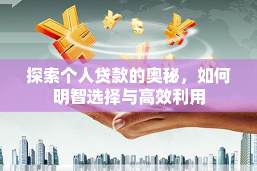 马山探索个人贷款的奥秘，如何明智选择与高效利用