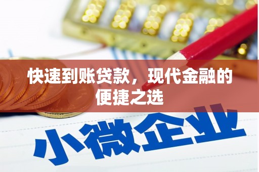 马山快速到账贷款，现代金融的便捷之选