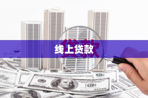马山线上贷款