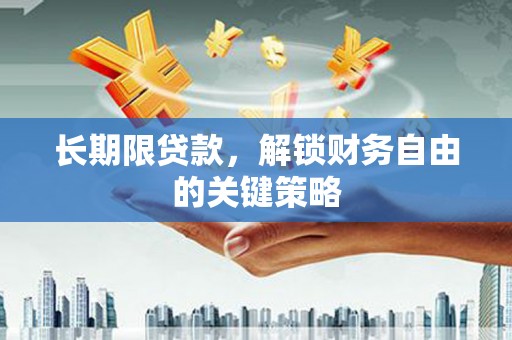 马山长期限贷款，解锁财务自由的关键策略