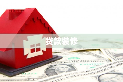 马山贷款装修