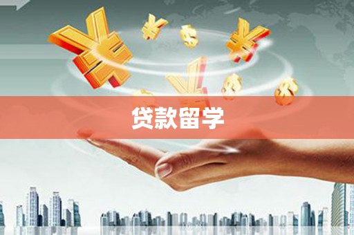 马山贷款留学