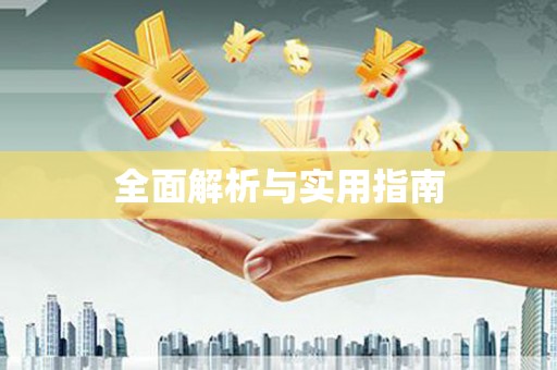 马山全面解析与实用指南